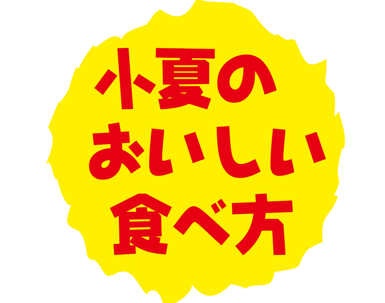 小夏食べ方